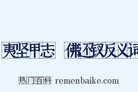 夷坚甲志·佛还钗反义词是什么意思的图片